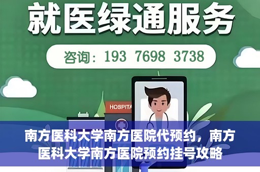 南方医科大学南方医院代预约，南方医科大学南方医院预约挂号攻略