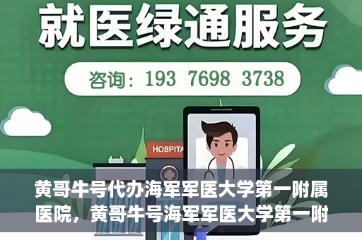 黄哥牛号代办海军军医大学第一附属医院，黄哥牛号海军军医大学第一附属医院代办服务