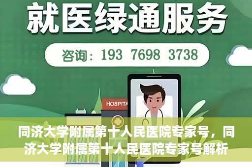 同济大学附属第十人民医院专家号，同济大学附属第十人民医院专家号解析，权威医疗团队的专业解读与诊疗服务