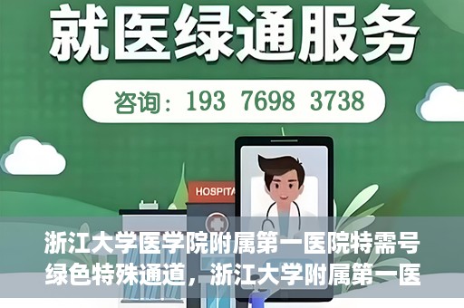 浙江大学医学院附属第一医院特需号绿色特殊通道，浙江大学附属第一医院特需号绿色通道解析