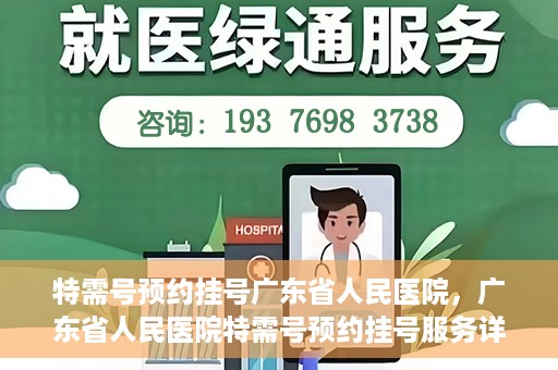 特需号预约挂号广东省人民医院，广东省人民医院特需号预约挂号服务详解