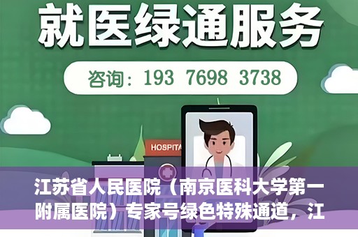 江苏省人民医院（南京医科大学第一附属医院）专家号绿色特殊通道，江苏省人民医院专家号绿色特殊通道解析