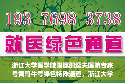 浙江大学医学院附属邵逸夫医院专家号黄哥牛号绿色特殊通道，浙江大学医学院附属邵逸夫医院专家黄哥牛号，绿色特殊通道揭秘