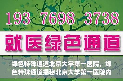 绿色特殊通道北京大学第一医院，绿色特殊通道揭秘北京大学第一医院内幕