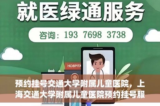 预约挂号交通大学附属儿童医院，上海交通大学附属儿童医院预约挂号服务启动