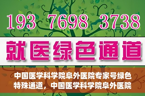 中国医学科学院阜外医院专家号绿色特殊通道，中国医学科学院阜外医院专家号绿色通道，专业医疗服务的快速通道