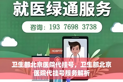 卫生部北京医院代挂号，卫生部北京医院代挂号服务解析