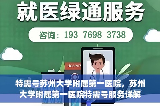 特需号苏州大学附属第一医院，苏州大学附属第一医院特需号服务详解