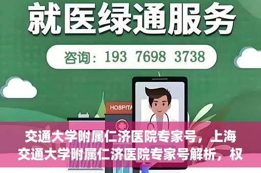 交通大学附属仁济医院专家号，上海交通大学附属仁济医院专家号解析，权威医疗团队深度解读健康之道