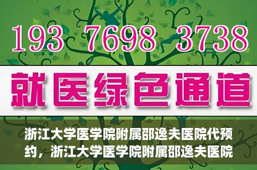 浙江大学医学院附属邵逸夫医院代预约，浙江大学医学院附属邵逸夫医院预约挂号服务详解