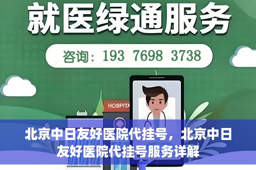 北京中日友好医院代挂号，北京中日友好医院代挂号服务详解