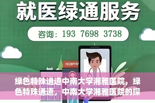 绿色特殊通道中南大学湘雅医院，绿色特殊通道，中南大学湘雅医院的探索与实践