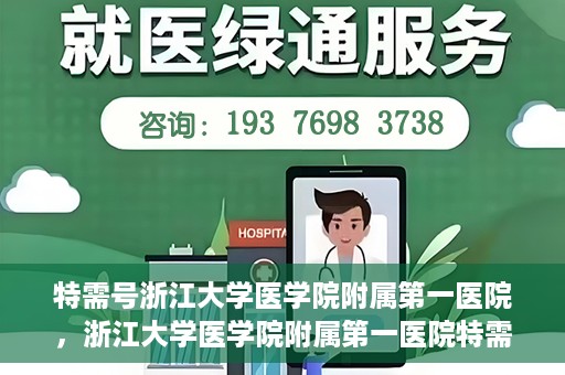 特需号浙江大学医学院附属第一医院，浙江大学医学院附属第一医院特需号解析
