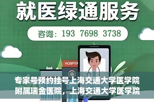 专家号预约挂号上海交通大学医学院附属瑞金医院，上海交通大学医学院附属瑞金医院专家号预约挂号攻略