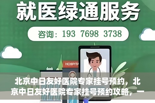 北京中日友好医院专家挂号预约，北京中日友好医院专家挂号预约攻略，一站式解决您的就医难题