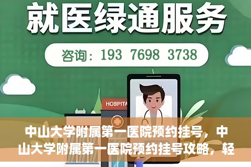 中山大学附属第一医院预约挂号，中山大学附属第一医院预约挂号攻略，轻松挂号，就医无忧