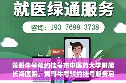 黄哥牛号预约挂号市中医药大学附属长海医院，黄哥牛号预约挂号服务启动，市中医药大学附属长海医院便捷就医新体验