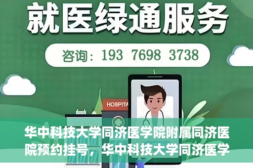 华中科技大学同济医学院附属同济医院预约挂号，华中科技大学同济医学院附属同济医院预约挂号指南