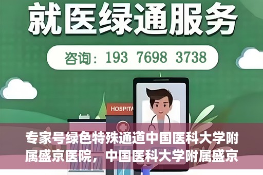 专家号绿色特殊通道中国医科大学附属盛京医院，中国医科大学附属盛京医院专家号绿色特殊通道解析