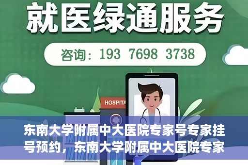 东南大学附属中大医院专家号专家挂号预约，东南大学附属中大医院专家挂号预约攻略，专家号预约指南