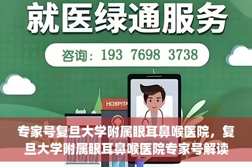 专家号复旦大学附属眼耳鼻喉医院，复旦大学附属眼耳鼻喉医院专家号解读，深度剖析专业诊疗之道