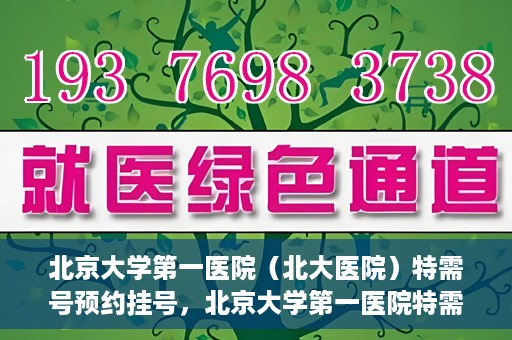 北京大学第一医院（北大医院）特需号预约挂号，北京大学第一医院特需号预约挂号攻略，一站式解决您的就医难题