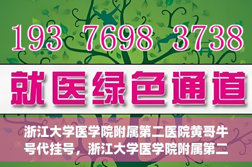 浙江大学医学院附属第二医院黄哥牛号代挂号，浙江大学医学院附属第二医院黄哥牛号挂号服务解析