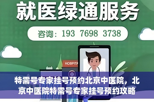 特需号专家挂号预约北京中医院，北京中医院特需号专家挂号预约攻略