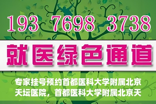 专家挂号预约首都医科大学附属北京天坛医院，首都医科大学附属北京天坛医院专家挂号预约攻略