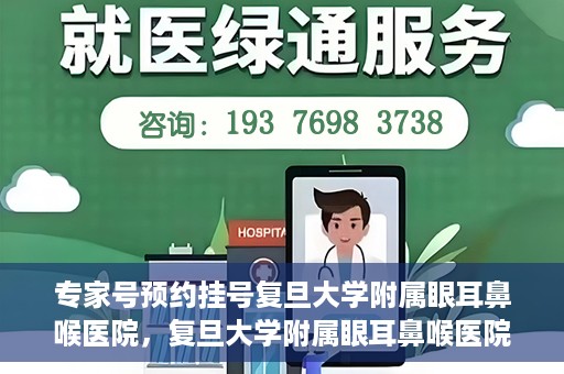 专家号预约挂号复旦大学附属眼耳鼻喉医院，复旦大学附属眼耳鼻喉医院专家号预约挂号攻略