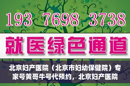 北京妇产医院（北京市妇幼保健院）专家号黄哥牛号代预约，北京妇产医院（北京市妇幼保健院）专家号预约服务解析，黄哥牛号预约攻略揭秘