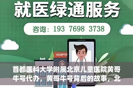 首都医科大学附属北京儿童医院黄哥牛号代办，黄哥牛号背后的故事，北京儿童医院名医背后的故事与探索。