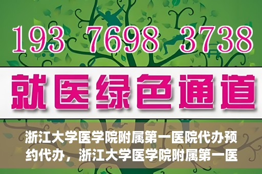 浙江大学医学院附属第一医院代办预约代办，浙江大学医学院附属第一医院预约代办服务详解