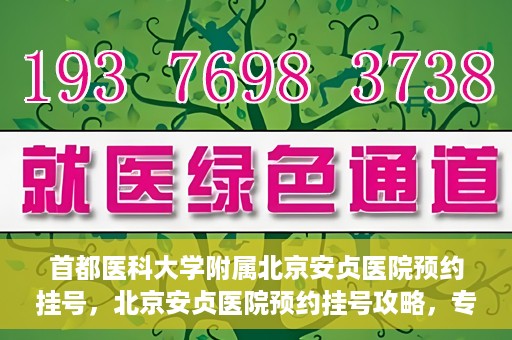 首都医科大学附属北京安贞医院预约挂号，北京安贞医院预约挂号攻略，专业医疗，便捷就医