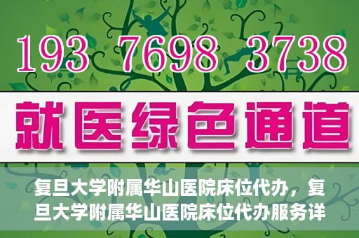 复旦大学附属华山医院床位代办，复旦大学附属华山医院床位代办服务详解