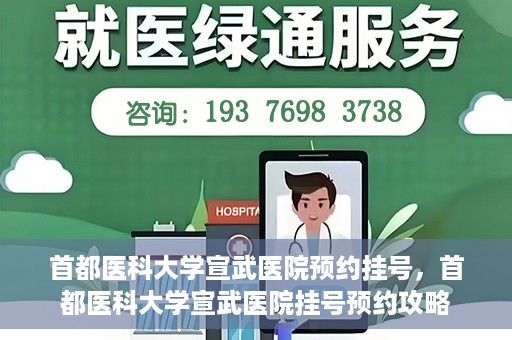 首都医科大学宣武医院预约挂号，首都医科大学宣武医院挂号预约攻略