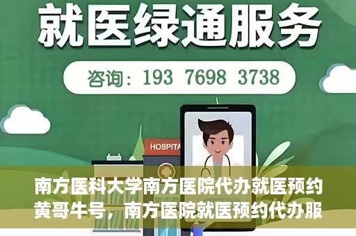 南方医科大学南方医院代办就医预约黄哥牛号，南方医院就医预约代办服务背后的故事，黄哥牛号引领便捷就医新风尚