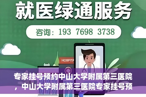 专家挂号预约中山大学附属第三医院，中山大学附属第三医院专家挂号预约攻略