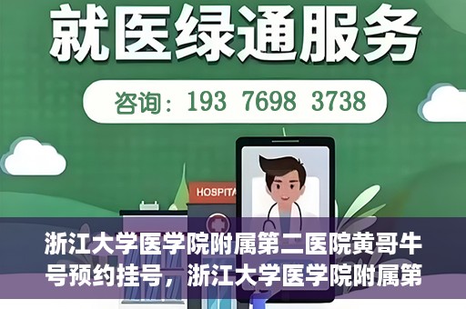 浙江大学医学院附属第二医院黄哥牛号预约挂号，浙江大学医学院附属第二医院黄哥名医牛号预约挂号攻略