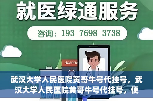 武汉大学人民医院黄哥牛号代挂号，武汉大学人民医院黄哥牛号代挂号，便捷就医背后的故事
