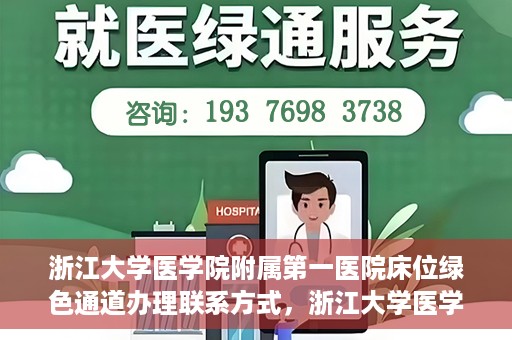 浙江大学医学院附属第一医院床位绿色通道办理联系方式，浙江大学医学院附属第一医院床位绿色通道办理指南及联系方式揭秘
