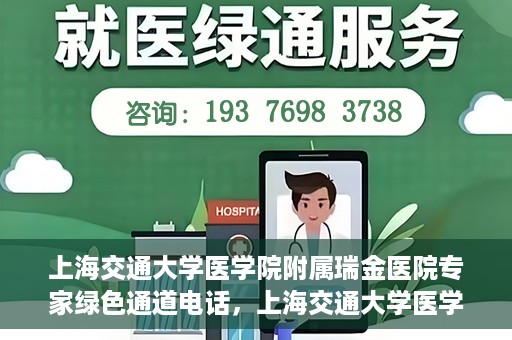 上海交通大学医学院附属瑞金医院专家绿色通道电话，上海交通大学医学院附属瑞金医院专家绿色通道联系电话服务详解