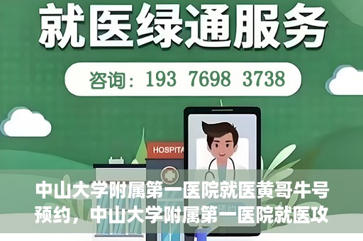 中山大学附属第一医院就医黄哥牛号预约，中山大学附属第一医院就医攻略，黄哥牛号预约指南
