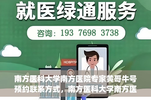 南方医科大学南方医院专家黄哥牛号预约联系方式，南方医科大学南方医院专家黄哥牛挂号预约指南及联系方式解析