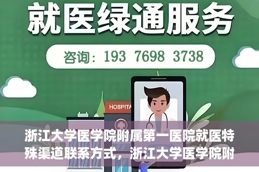 浙江大学医学院附属第一医院就医特殊渠道联系方式，浙江大学医学院附属第一医院特殊就医渠道联系方式指南