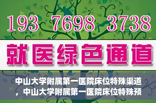 中山大学附属第一医院床位特殊渠道，中山大学附属第一医院床位特殊预约渠道揭秘