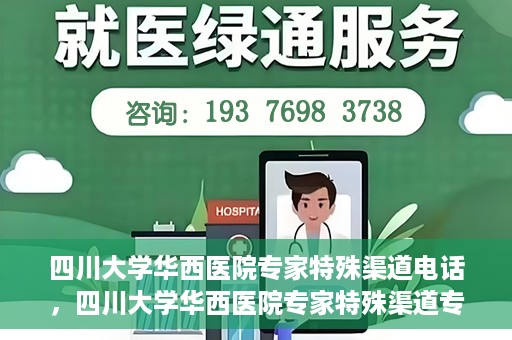 四川大学华西医院专家特殊渠道电话，四川大学华西医院专家特殊渠道专线电话揭秘