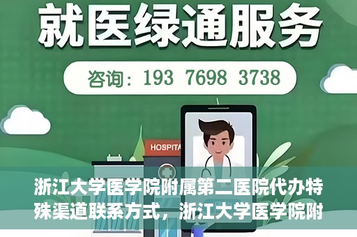 浙江大学医学院附属第二医院代办特殊渠道联系方式，浙江大学医学院附属第二医院特殊渠道联系方式代办服务解析