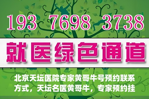 北京天坛医院专家黄哥牛号预约联系方式，天坛名医黄哥牛，专家预约挂号联系方式全解析