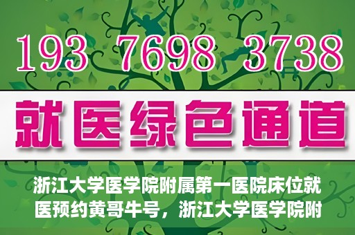 浙江大学医学院附属第一医院床位就医预约黄哥牛号，浙江大学医学院附属第一医院床位预约系统，黄哥牛号引领就医新风尚